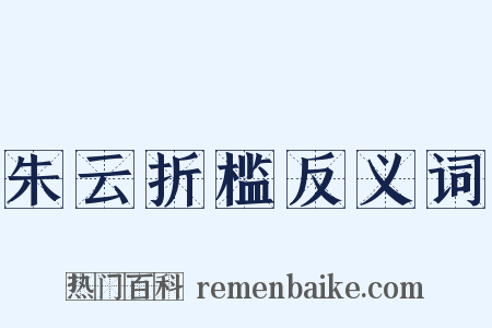 朱云折槛反义词是什么意思的图片